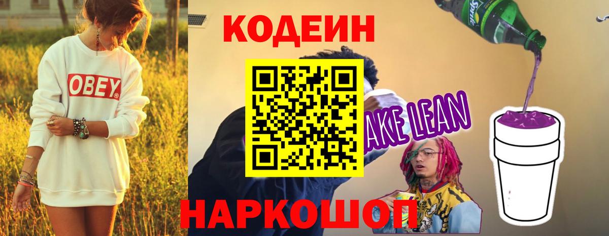 Codein напиток Lean (лин) Муром